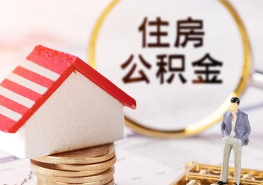 桐乡离职可以代取住房公积金吗（辞职后住房公积金可以代取吗）